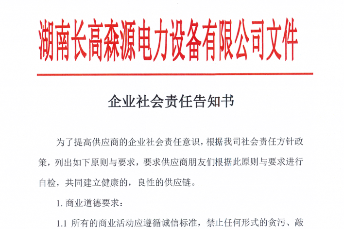 長(zhǎng)高森源：企業(yè)社會(huì)責(zé)任告知書